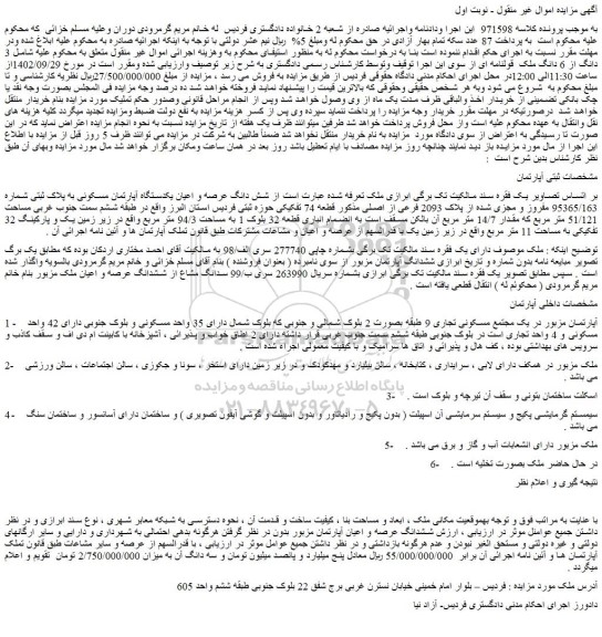 مزایده فروش شش دانگ عرصه و اعیان یکدستگاه آپارتمان مسکونی به پلاک ثبتی شماره 95365/163 مفروز و مجزی شده از پلاک 2093 فرعی از اصلی