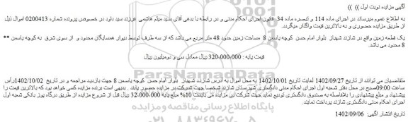 مزایده فروش یک قطعه زمین