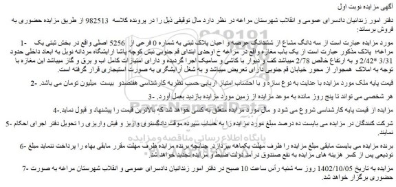 مزایده فروش سه دانگ مشاع از ششدانگ عرصه و اعیان پلاک ثبتی به شماره 0 فرعی از  5256 اصلی