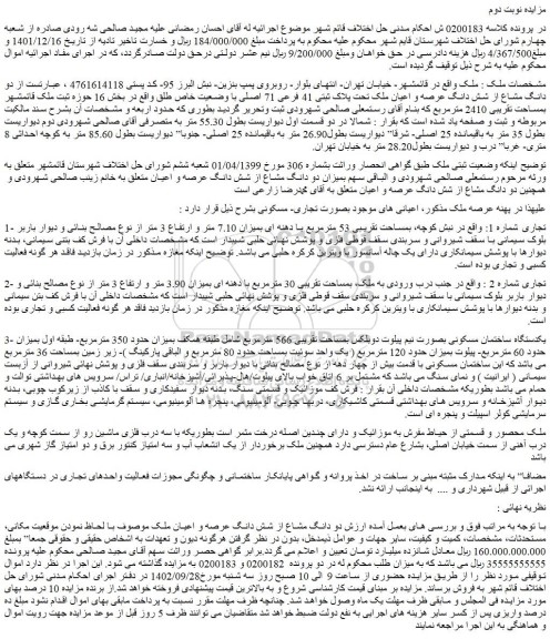 مزایده فروش دو دانگ مشاع از شش دانگ عرصه و اعیان ملک تحت پلاک ثبتی 41 فرعی 71 اصلی با وضعیت خاص طلق
