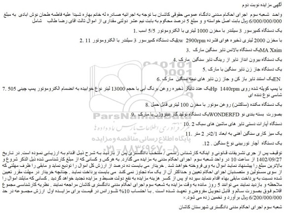 مزایده فروش 1. یک دستگاه کمپرسور 3 سیلندر با مخزن 1000 لیتری با الکتروموتور 5/5 اسب و...