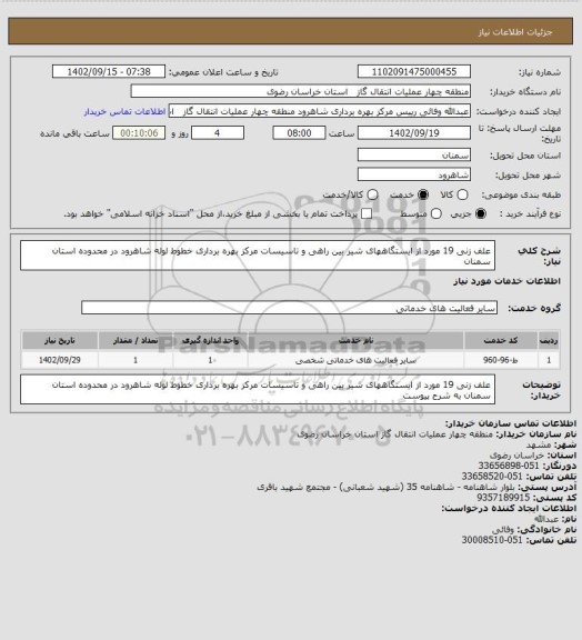 استعلام علف زنی 19 مورد از ایستگاههای شیر بین راهی و تاسیسات مرکز بهره برداری خطوط لوله شاهرود در محدوده استان سمنان