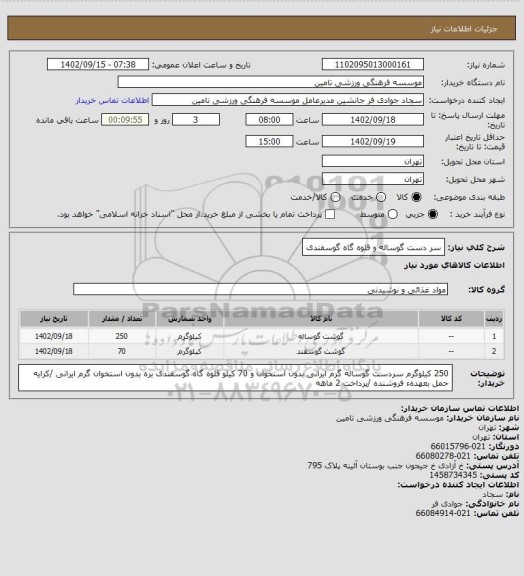 استعلام سر دست گوساله و قلوه گاه گوسفندی