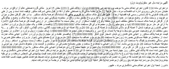 مزایده فروش ملک در حدود 1800 متر مربع با کاربری باغ