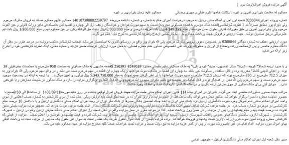 مزایده فروش قطعه مشهور به ملک مسکونی به مساحت 950 مترمربع