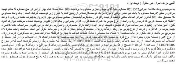 مزایده فروش یک واحد مسکونی