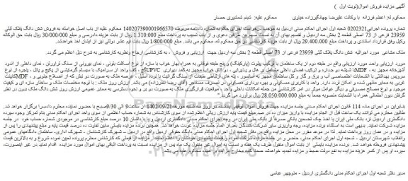 مزایده  فروش شش دانگ پلاک ثبتی 23959 فرعی از 73 اصلی قطعه 2 