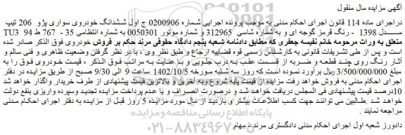 مزایده فروش ششدانگ خودروی سواری پژو 206 تیپ TU3 مدل 1398 - رنگ قرمز گوجه ای