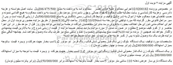 مزایده فروش یک دستگاه  بلوک زنی تک فاز معمولی شش قالب رنگ قرمز  دو موتور 2و1اسب بخار و...
