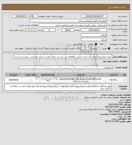 استعلام محل انجام پروژه بیمارستان شازند اجناس وکالاهای می بایستی از نظر کیفیت به تایید کارشناس بیمارستان برسد