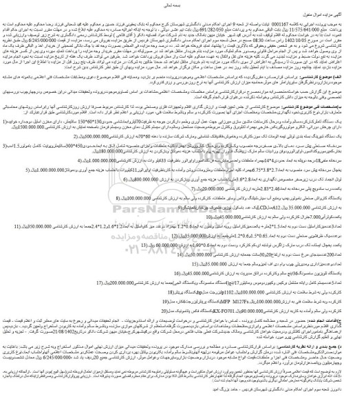 مزایده فروش 1)یک دستگاه تاملرکارکرده،سالم وآماده ودرحال کارساخت ماشین سازی میرزایی و...