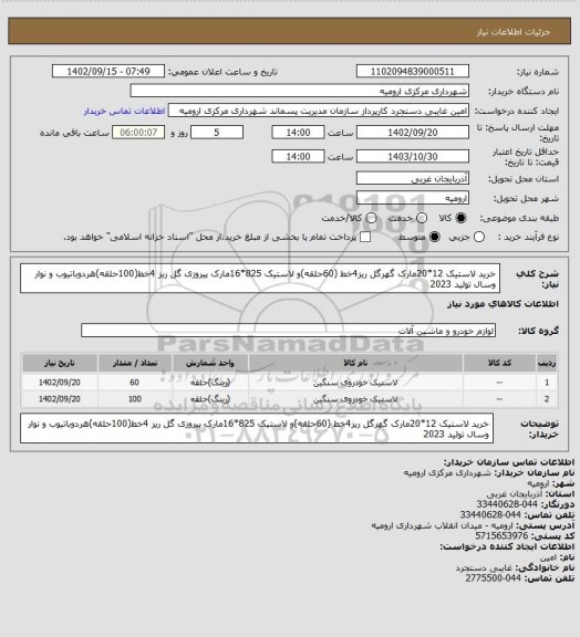 استعلام خرید لاستیک 12*20مارک گهرگل ریز4خط (60حلقه)و لاستیک 825*16مارک پیروزی گل ریز 4خط(100حلقه)هردوباتیوب و نوار وسال تولید 2023