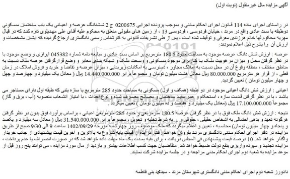 مزایده فروش ششدانگ عرصه و اعیانی یک باب ساختمان مسکونی دوطبقه با سند عادی