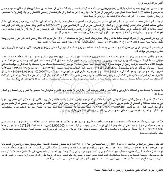مزایده فروش یک قطعه زمین به مساحت 1171.5 متر مربع فاقد سند رسمی 
