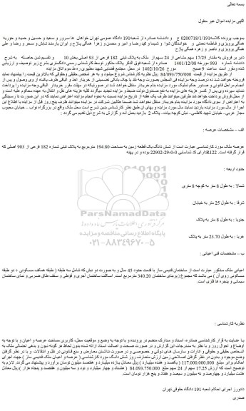 مزایده فروش مقدار 17/25 سهم مشاعی از 24 سهم از  ملک به پلاک ثبتی  182 فرعی از 93 اصلی 
