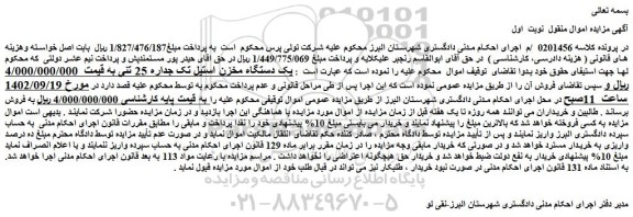 مزایده فروش یک دستگاه مخزن استیل تک جداره 25 تنی