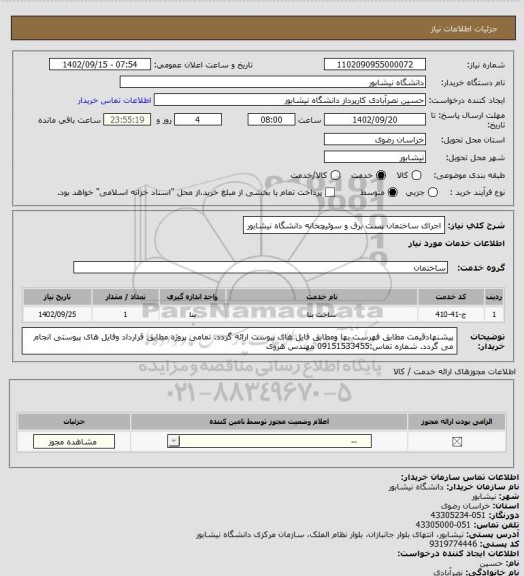 استعلام اجرای ساختمان پست برق و سوئیچخانه دانشگاه نیشابور