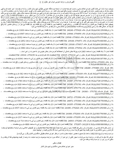 مزایده فروش قطعه شماره 1: یک قطعه زمین کشاورزی دیم به مساحت 11630 مترمربع