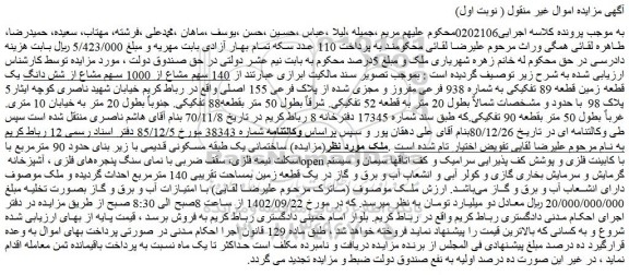 مزایده فروش 140 سهم مشاع از 1000 سهم مشاع از شش دانگ یک قطعه زمین قطعه 89 تفکیکی به شماره 938 فرعی مفروز و مجزی شده از پلاک فرعی 155 اصلی