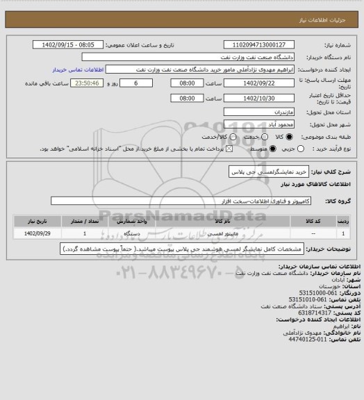 استعلام خرید نمایشگرلمسی جی پلاس