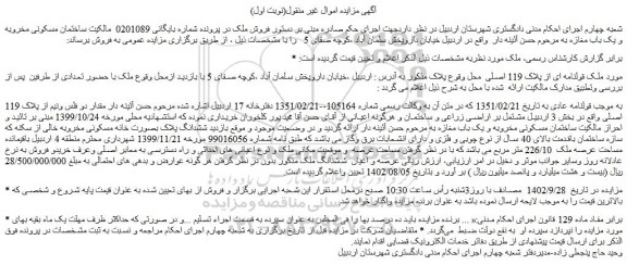 مزایده فروش ساختمان مسکونی مخروبه و یک باب مغازه