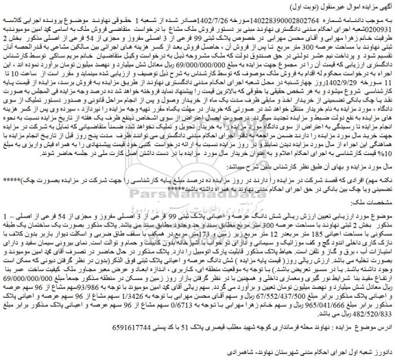 مزایده فروش شش دانگ عرصه و اعیانی پلاک ثبتی 99 فرعی از 3 اصلی مفروز و مجزی از 54 فرعی از اصلی
