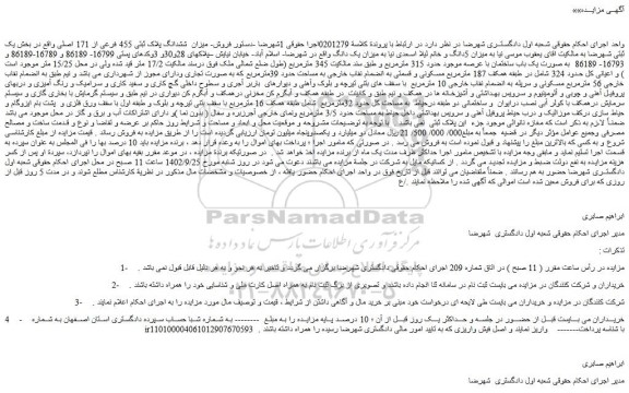 مزایده فروش میزان ششدانگ پلاک ثبتی 455 فرعی از 171 اصلی
