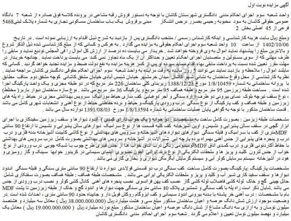مزایده فروش یک باب ساختمان مسکونی تجاری به شماره پلاک ثبتی5468 فرعی از 45 اصلی