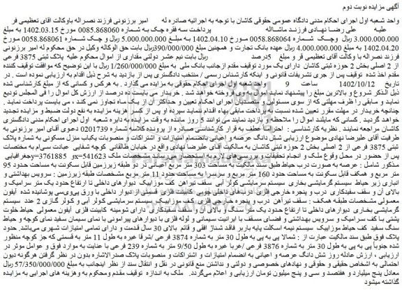 مزایده فروش یکباب منزل مسکونی به شماره پلاک ثبتی 3875 فرعی از 2 اصلی