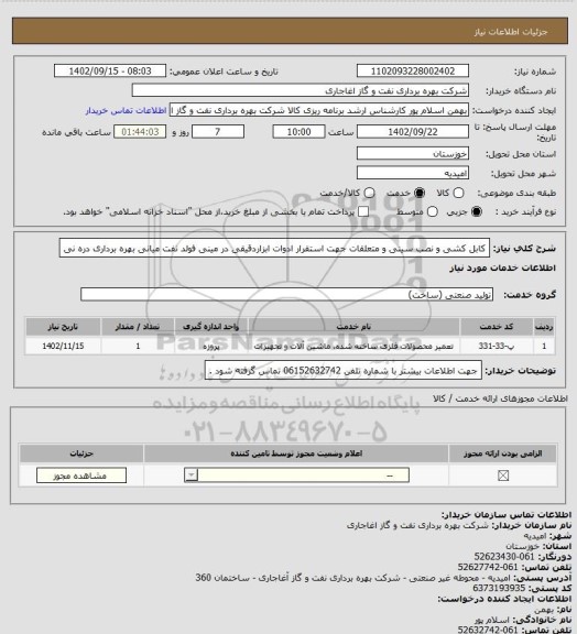 استعلام کابل کشی و نصب سینی و متعلقات جهت استقرار ادوات ابزاردقیقی در مینی فولد نفت میانی بهره برداری دره نی