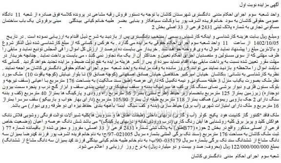 مزایده فروش  یک باب ساختمان مسکونی تجاری به شماره پلاک ثبتی 2431 فرعی از 33 اصلی 