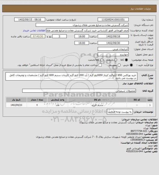 استعلام خرید بوراکس  650 کیلوگرم /لیتاژ 650کیلو گرم / آرد 200 کیلو گرم /کربنات سدیم 600 کیلو گرم / مشخصات و توضیحات کامل در پیوست می باشد