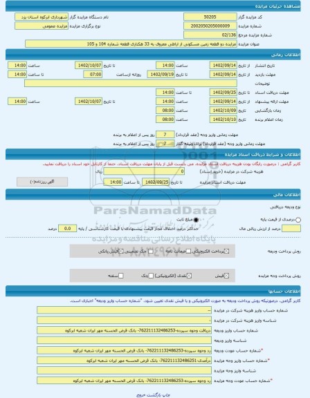 مزایده ، مزایده دو قطعه زمین مسکونی از اراظی معروف به 33 هکتاری قطعه شماره 104 و 105 -مزایده زمین  - استان یزد