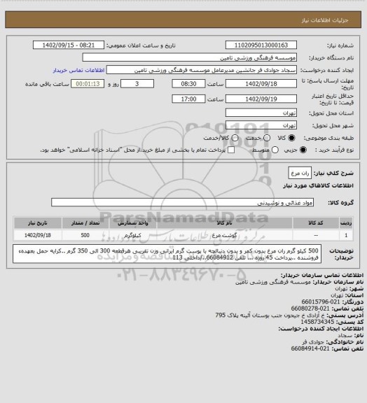 استعلام ران مرغ