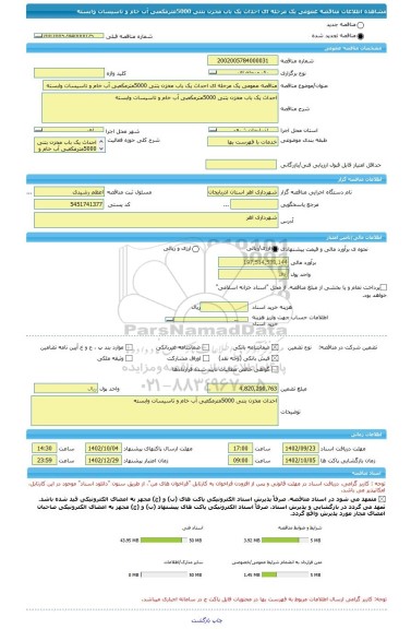 مناقصه، مناقصه عمومی یک مرحله ای احداث یک باب مخزن بتنی 5000مترمکعبی آب خام و تاسیسات وابسته