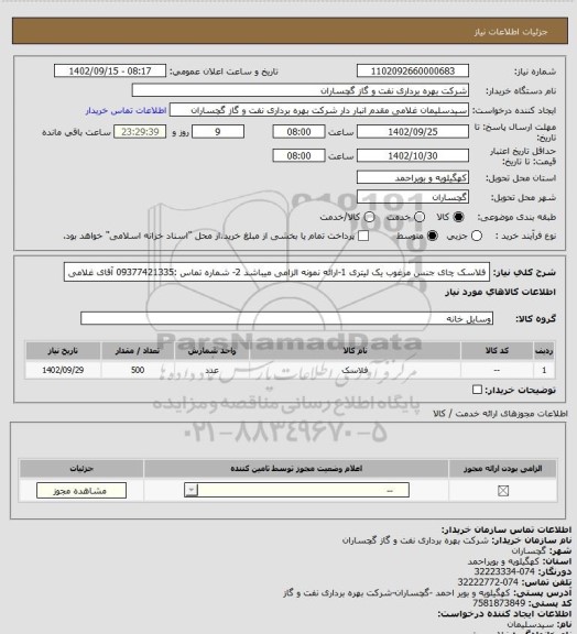 استعلام فلاسک چای جنس مرغوب یک لیتری 
1-ارائه نمونه الزامی میباشد 
2- شماره تماس :09377421335 آقای غلامی