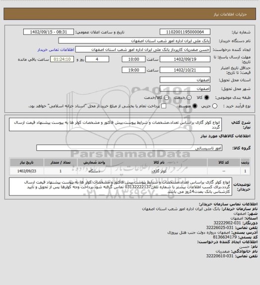 استعلام انواع کولر گازی براساس تعداد،مشخصات و شرایط پیوست،پیش فاکتور و مشخصات کولر ها به پیوست پیشنهاد قیمت ارسال گردد