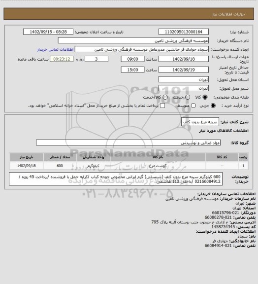 استعلام سینه مرغ بدون کتف