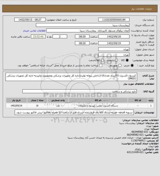 استعلام کپسول اکسیژن 10لیتری تعداد10-(داخلی پروانه تولیدازاداره کل تجهیزات پزشکی ومجوزورود وتاییدیه اداره کل تجهیزات پزشکی (IMED)