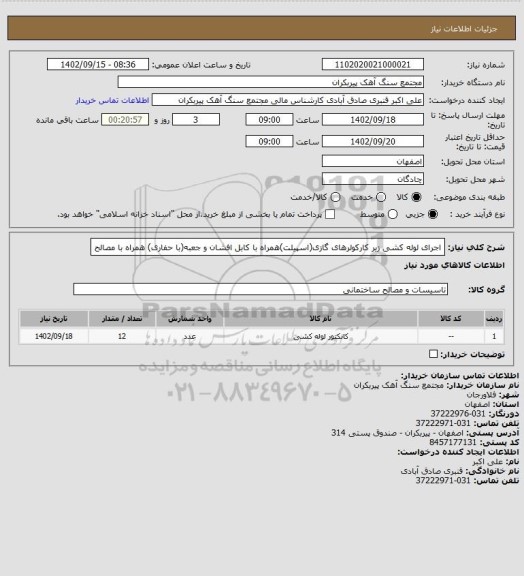 استعلام اجرای لوله کشی زیر کارکولرهای گازی(اسپیلت)همراه با کابل افشان و جعبه(با حفاری) همراه با مصالح