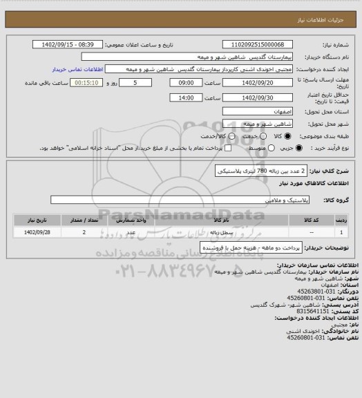 استعلام 2 عدد بین زباله 780 لیتری پلاستیکی