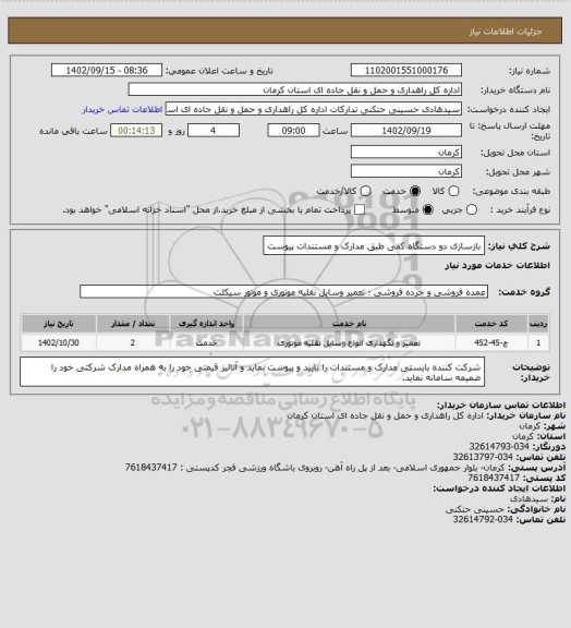 استعلام بازسازی دو دستگاه کفی طبق مدارک و مستندات پیوست