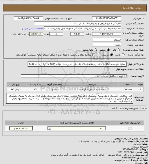 استعلام عملیات توسعه جنگل با نهال در منطقه اسلام آباد علیا، شهرستان نورآباد  (100 هکتار) در سال 1402
