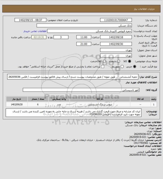 استعلام جعبه آتشنشانی ... طبق نمونه / طبق مشخصات پیوست شده / ارسال پیش فاکتور پیوست الزامیست / فکس 26205036