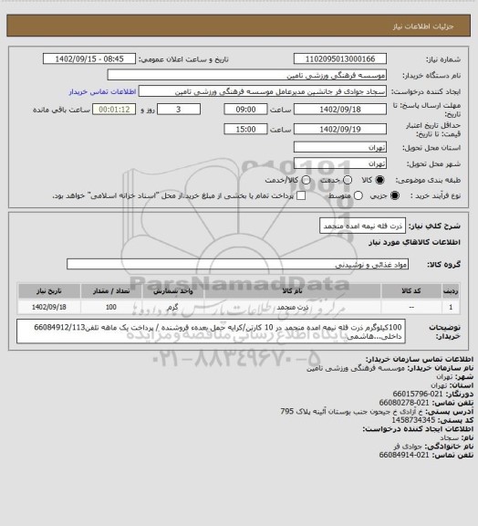 استعلام ذرت فله نیمه امده منجمد