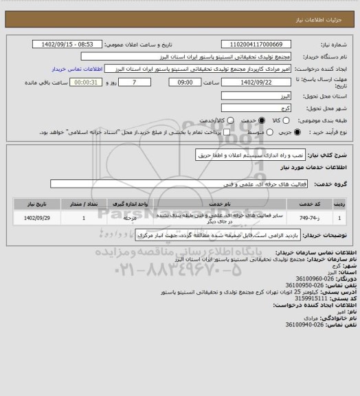 استعلام نصب و راه اندازی سیستم اعلان و اطفا حریق