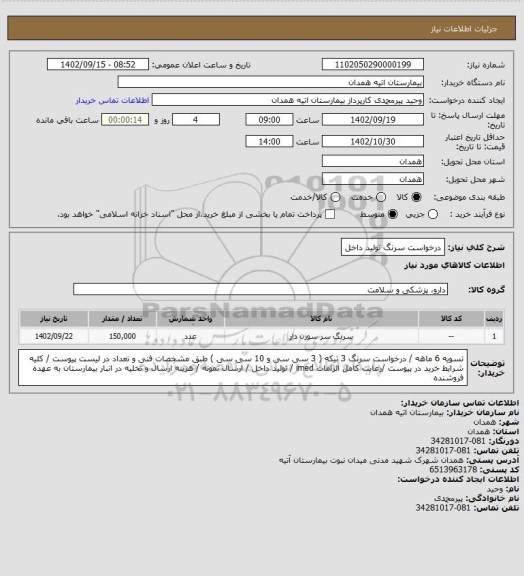 استعلام درخواست سرنگ تولید داخل