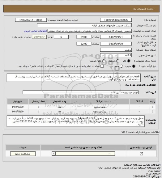 استعلام قطعات یدکی جرثقیل میتسوبیشی عینا طبق لیست پیوست تامین گردد.لطفا شناسه کالاها بر اساس لیست پیوست از سامانه اخذ و رسید انبار گردد.