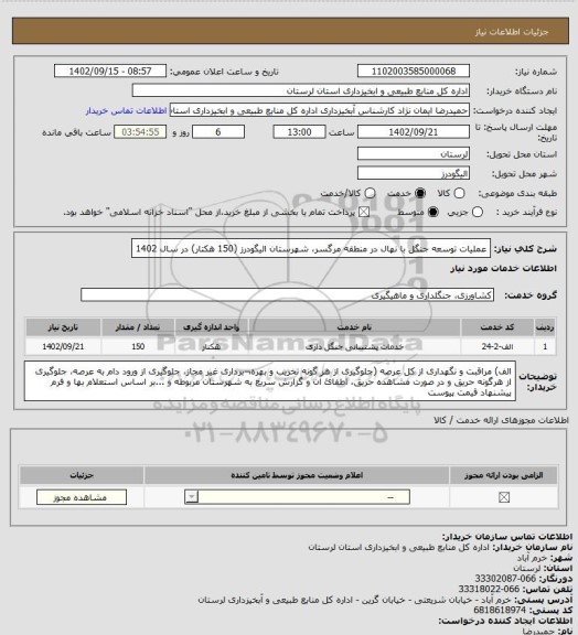 استعلام عملیات توسعه جنگل با نهال در منطقه مرگسر، شهرستان الیگودرز (150 هکتار) در سال 1402