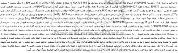 آگهی مزایده یک دستگاه خودروی سواری پژو GLXTU5 405